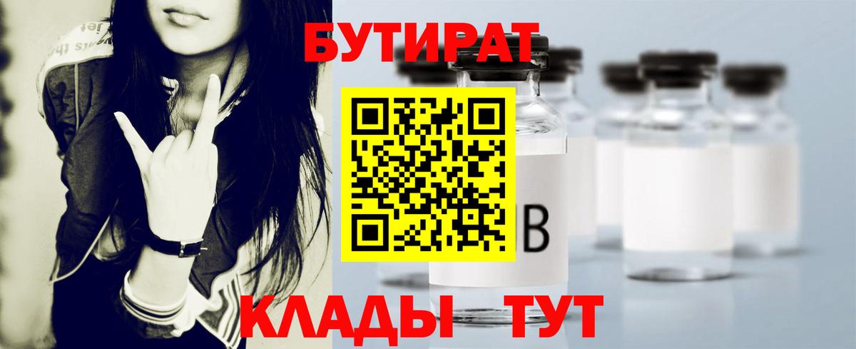 БУТИРАТ  Бутират Butirat  Вход с VPN  Заволжье 