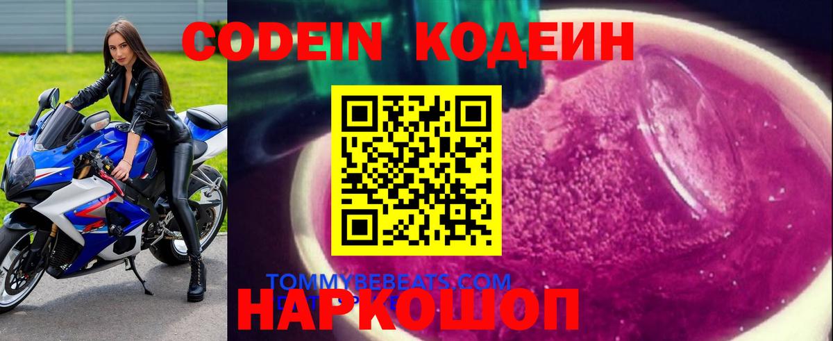 Кодеин напиток Lean (лин)  Вход с VPN  Заволжье 