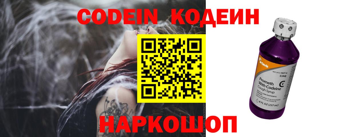 Codein напиток Lean (лин) Заволжье